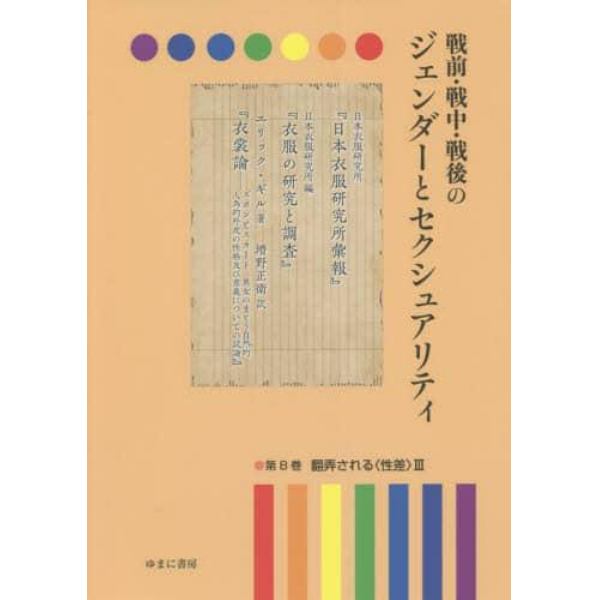 戦前・戦中・戦後のジェンダーとセクシュアリティ　第８巻