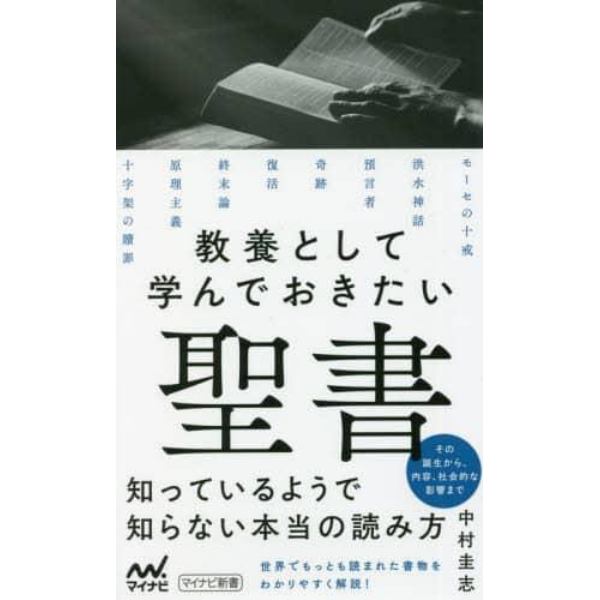 教養として学んでおきたい聖書