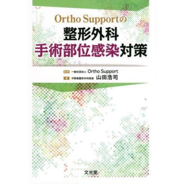 Ｏｒｔｈｏ　Ｓｕｐｐｏｒｔの整形外科手術部位感染対策