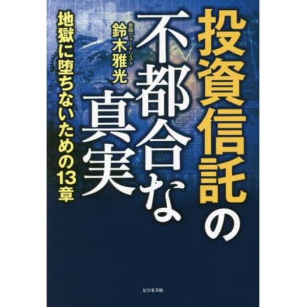 投資信託の不都合な真実　地獄に堕ちないための１３章