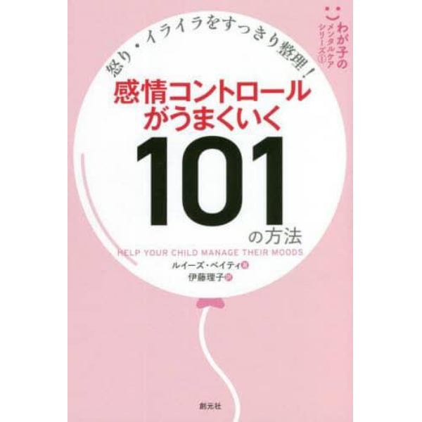 感情コントロールがうまくいく１０１の方法　怒り・イライラをすっきり整理！