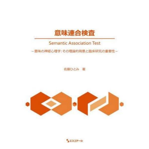 意味連合検査　意味の神経心理学：その理論的背景と臨床研究の重要性