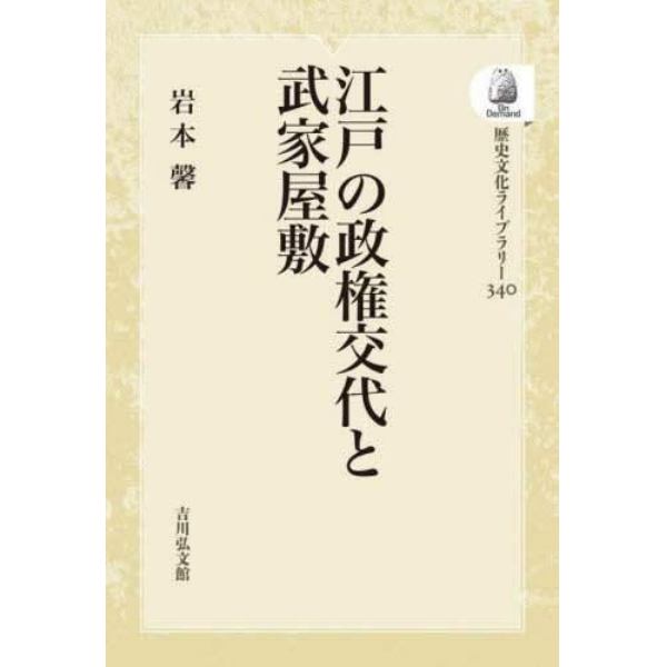 江戸の政権交代と武家屋敷　オンデマンド版