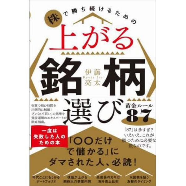 株で勝ち続けるための上がる銘柄選び黄金ルール８７