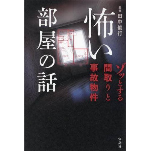 怖い部屋の話　ゾッとする間取りと事故物件