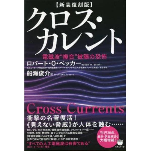 クロス・カレント　電磁波“複合”被曝の恐怖　新装復刻版