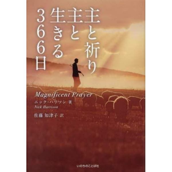 主と祈り主と生きる３６６日