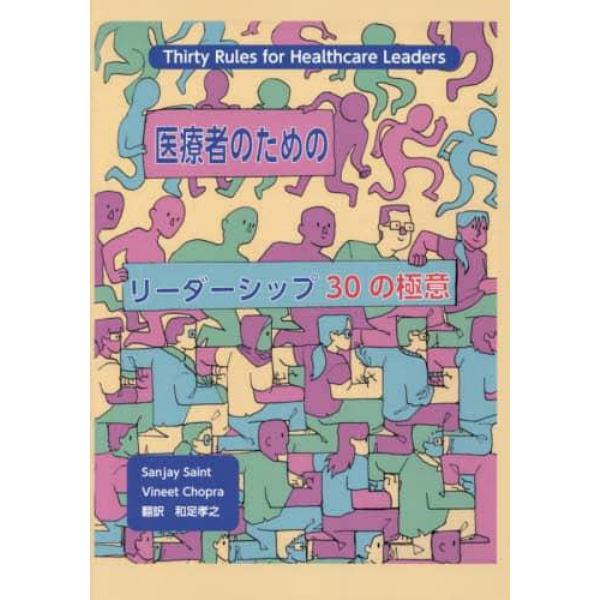 医療者のためのリーダーシップ３０の極意