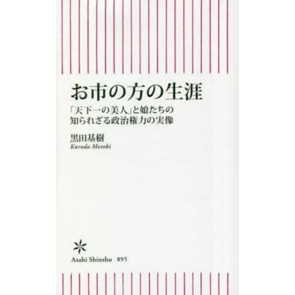 お市の方の生涯　「天下一の美人」と娘たちの知られざる政治権力の実像