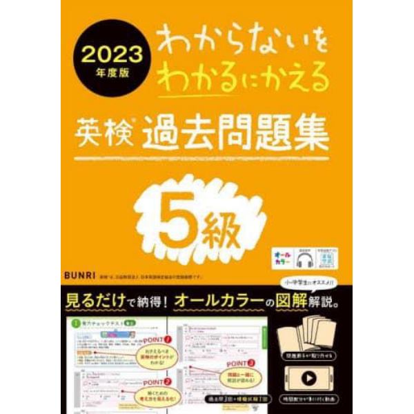 わからないをわかるにかえる英検過去問題集５級　オールカラー　２０２３年度版