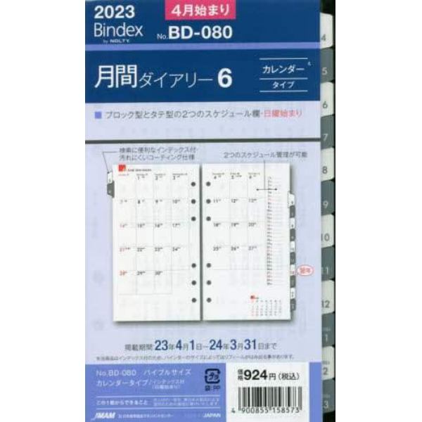 リフィール　【バイブル】月間ダイアリー　カレンダータイプ　インデックス付（日曜始まり）（２０２３年４月始まり）　Ｄ０８０