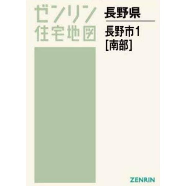 Ａ４　長野県　長野市　１　南部