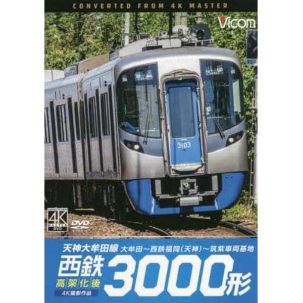 ＤＶＤ　西鉄３０００形　天神大牟田線　高