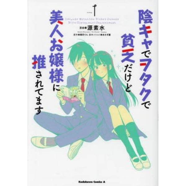 陰キャでヲタクで貧乏だけど美人お嬢様に推されてます　Ｖｏｌｕｍｅ１