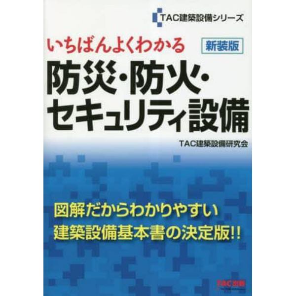 いちばんよくわかる防災・防火・セキュリティ設備　新装版