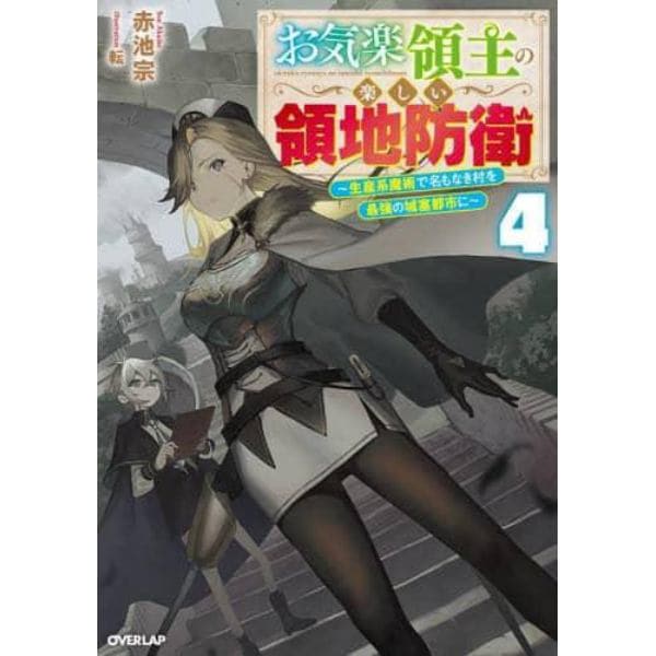 お気楽領主の楽しい領地防衛　生産系魔術で名もなき村を最強の城塞都市に　４