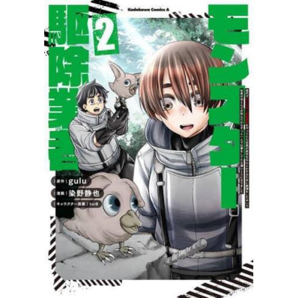 現代でモンスター駆除業者をやってたら社長が赤字をなんとかするために無理をしたせいで社員のほとんどが死んだからずっと一人で仕事をしてたら凄いことになりました　２