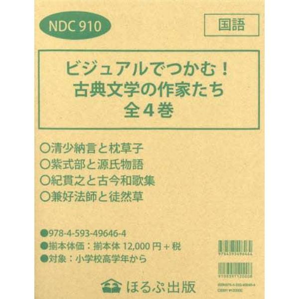 ビジュアルでつかむ！古典文学の作家たち　４巻セット