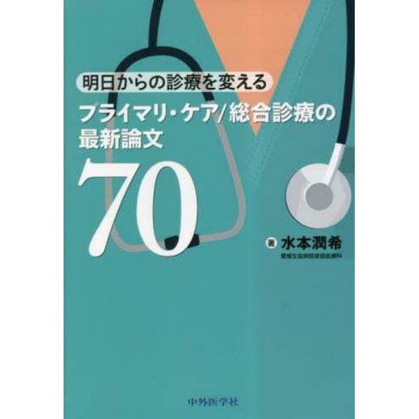 明日からの診療を変えるプライマリ・ケア／総合診療の最新論文７０