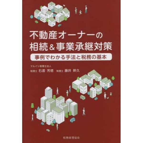 不動産オーナーの相続＆事業承継対策　事例でわかる手法と税務の基本