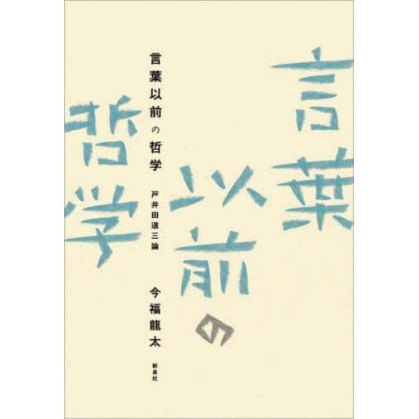 言葉以前の哲学　戸井田道三論