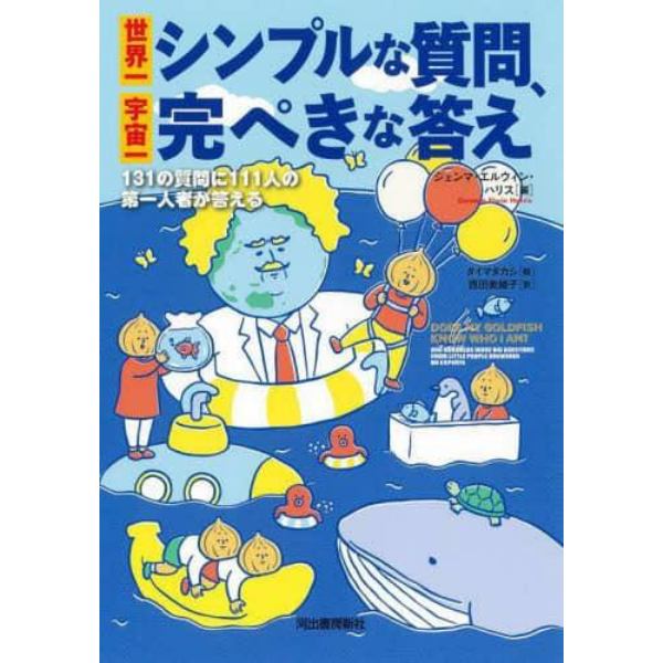 世界一シンプルな質問、宇宙一完ぺきな答え　１３１の質問に１１１人の第一人者が答える　新装版