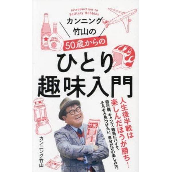 カンニング竹山の５０歳からのひとり趣味入門