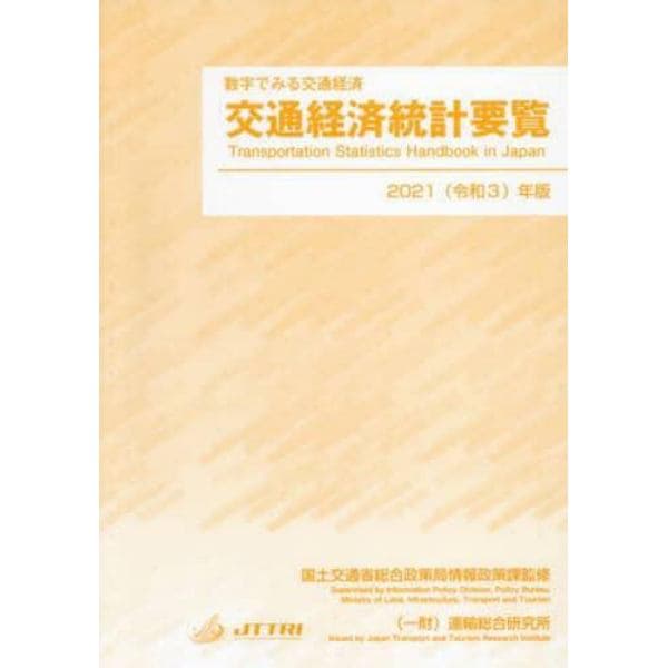 交通経済統計要覧　数字でみる交通経済　２０２１年版