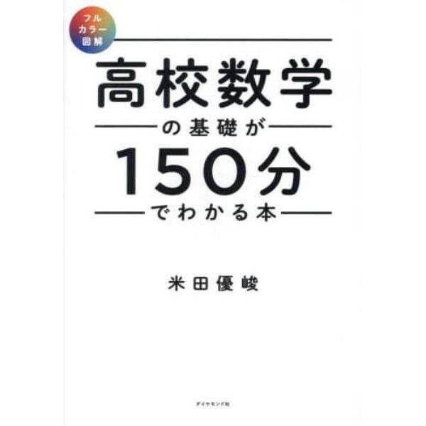 高校数学の基礎が１５０分でわかる本　フルカラー図解