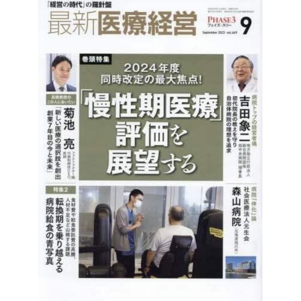 最新医療経営　ＰＨＡＳＥ３　Ｖｏｌ．４６９（２０２３．Ｓｅｐｔｅｍｂｅｒ）