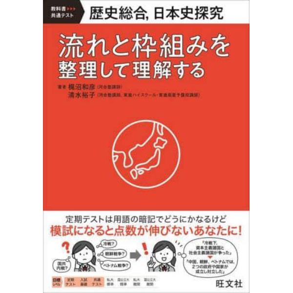 歴史総合，日本史探究　流れと枠組みを整理して理解する　教科書－共通テスト