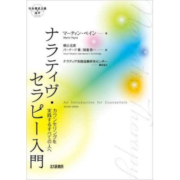 ナラティヴ・セラピー入門　カウンセリングを実践するすべての人へ