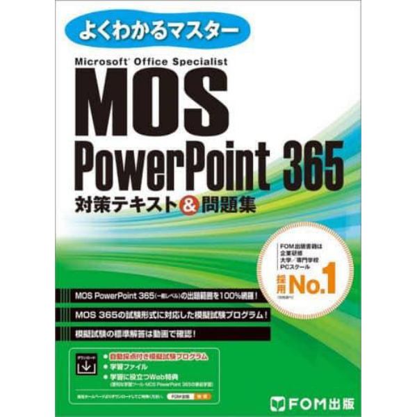 ＭＯＳ　ＰｏｗｅｒＰｏｉｎｔ　３６５対策テキスト＆問題集　Ｍｉｃｒｏｓｏｆｔ　Ｏｆｆｉｃｅ　Ｓｐｅｃｉａｌｉｓｔ