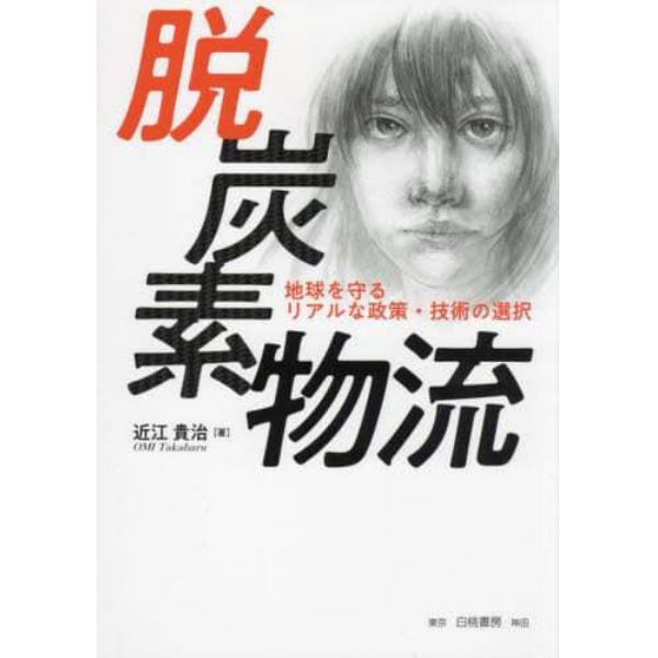 脱炭素物流　地球を守るリアルな政策・技術の選択