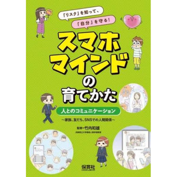 「リスク」を知って、「自分」を守る！スマホマインドの育てかた　〔２〕