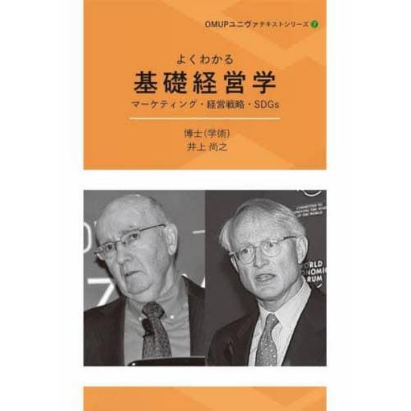 よくわかる基礎経営学　マーケティング・経営戦略・ＳＤＧｓ