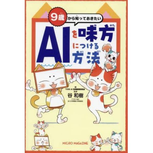 ９歳から知っておきたいＡＩを味方につける方法