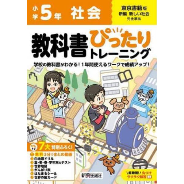 教科書ぴったりトレーニング社会　東京書籍版　５年