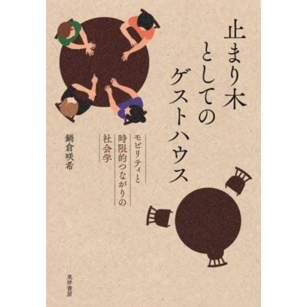 止まり木としてのゲストハウス　モビリティと時限的つながりの社会学