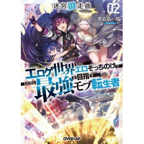 迷宮狂走曲　エロゲ世界なのにエロそっちのけでひたすら最強を目指すモブ転生者　２