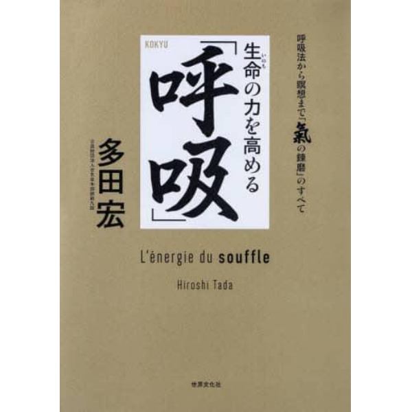 生命の力を高める「呼吸」　呼吸法から瞑想まで「氣の錬磨」のすべて