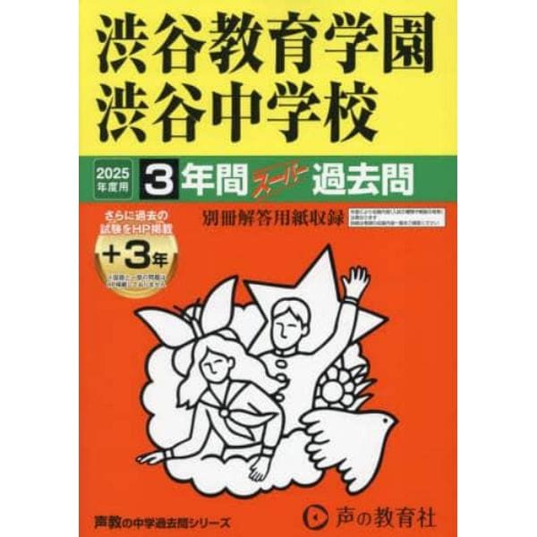 渋谷教育学園渋谷中学校　３年間＋３年スー