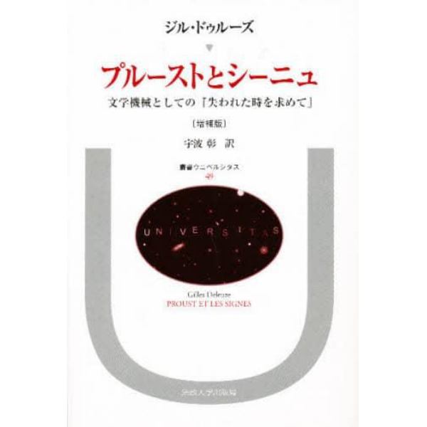 プルーストとシーニュ　文学機械としての「失われた時を求めて」