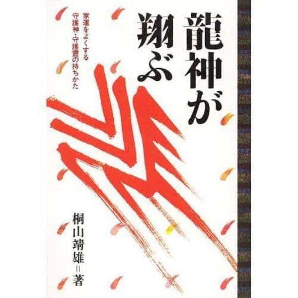 竜神が翔ぶ　家運をよくする守護神・守護霊の持ちかた