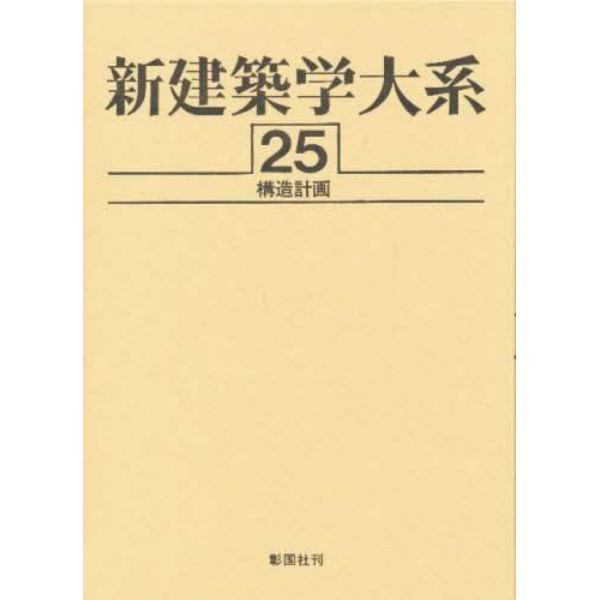 新建築学大系　２５