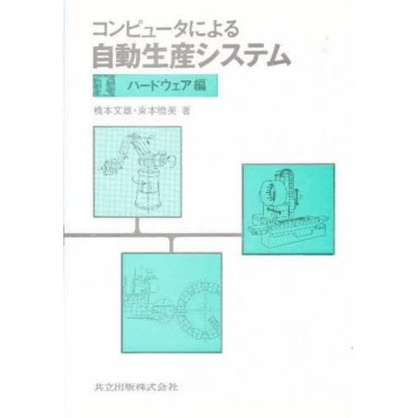 コンピュータによる自動生産システム　１