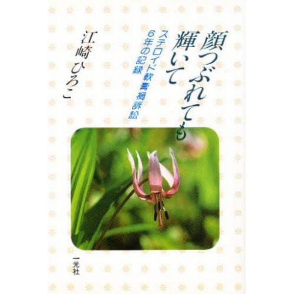 顔つぶれても輝いて　ステロイド軟膏禍訴訟６年の記録