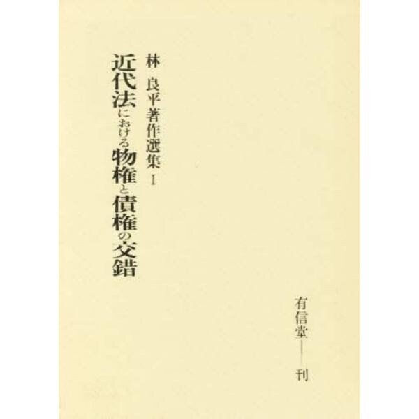 近代法における物権と債権の交錯　林良平著作選集　１