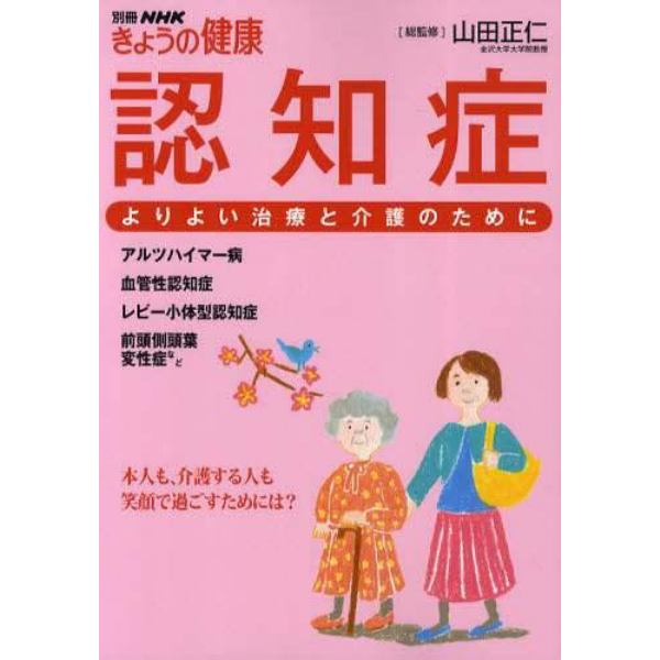 認知症　よりよい治療と介護のために