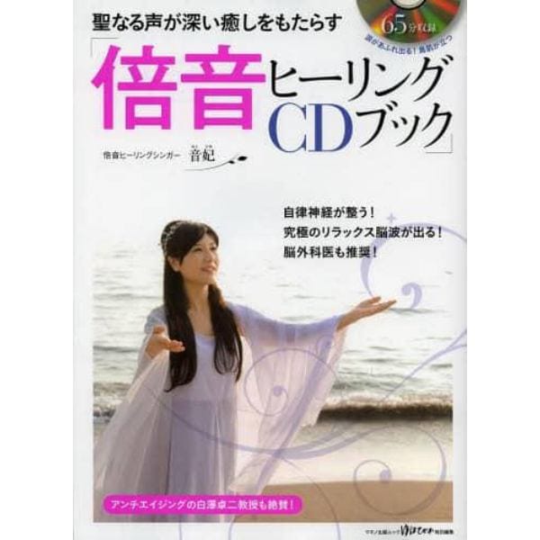 聖なる声が深い癒しをもたらす「倍音ヒーリングＣＤブック」